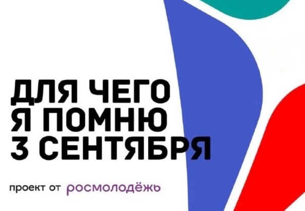 Приглашаем молодежь Алтайского края в возрасте от 14 лет до 35 лет включительно принять участие во Всероссийском конкурсе ко Дню солидарности в борьбе с терроризмом «Для чего я помню третье сентября»!.