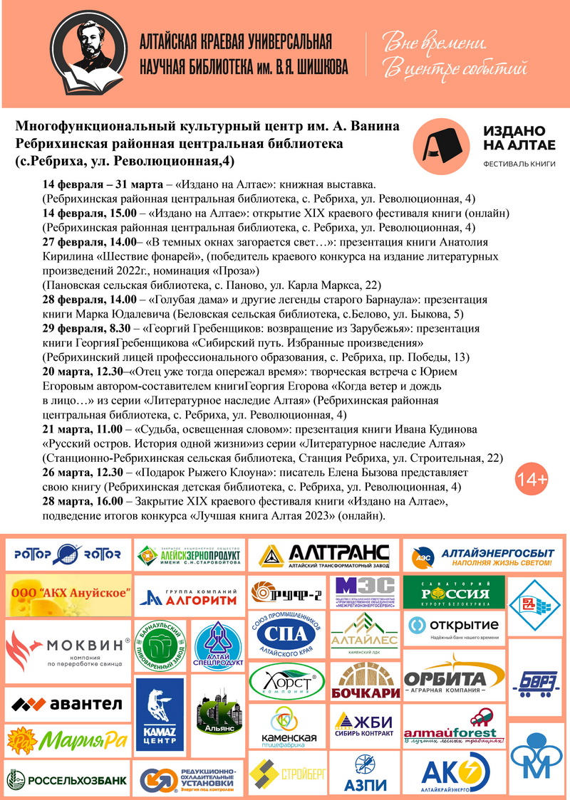 Программа мероприятий библиотек Ребрихинского района в рамках фестиваля книги «Издано на Алтае»..