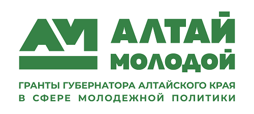 Победа в конкурсе социально значимых проектов  на предоставление грантов Губернатора Алтайского края в сфере молодежной политики!.