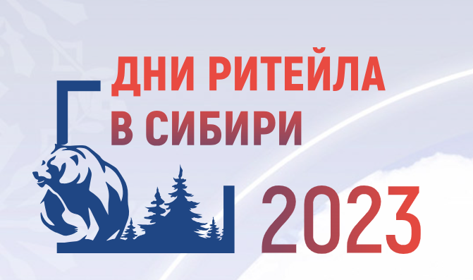 С 15 по 17 ноября 2023 года в г. Новосибирске состоится межрегиональный форум «Дни ритейла в Сибири».