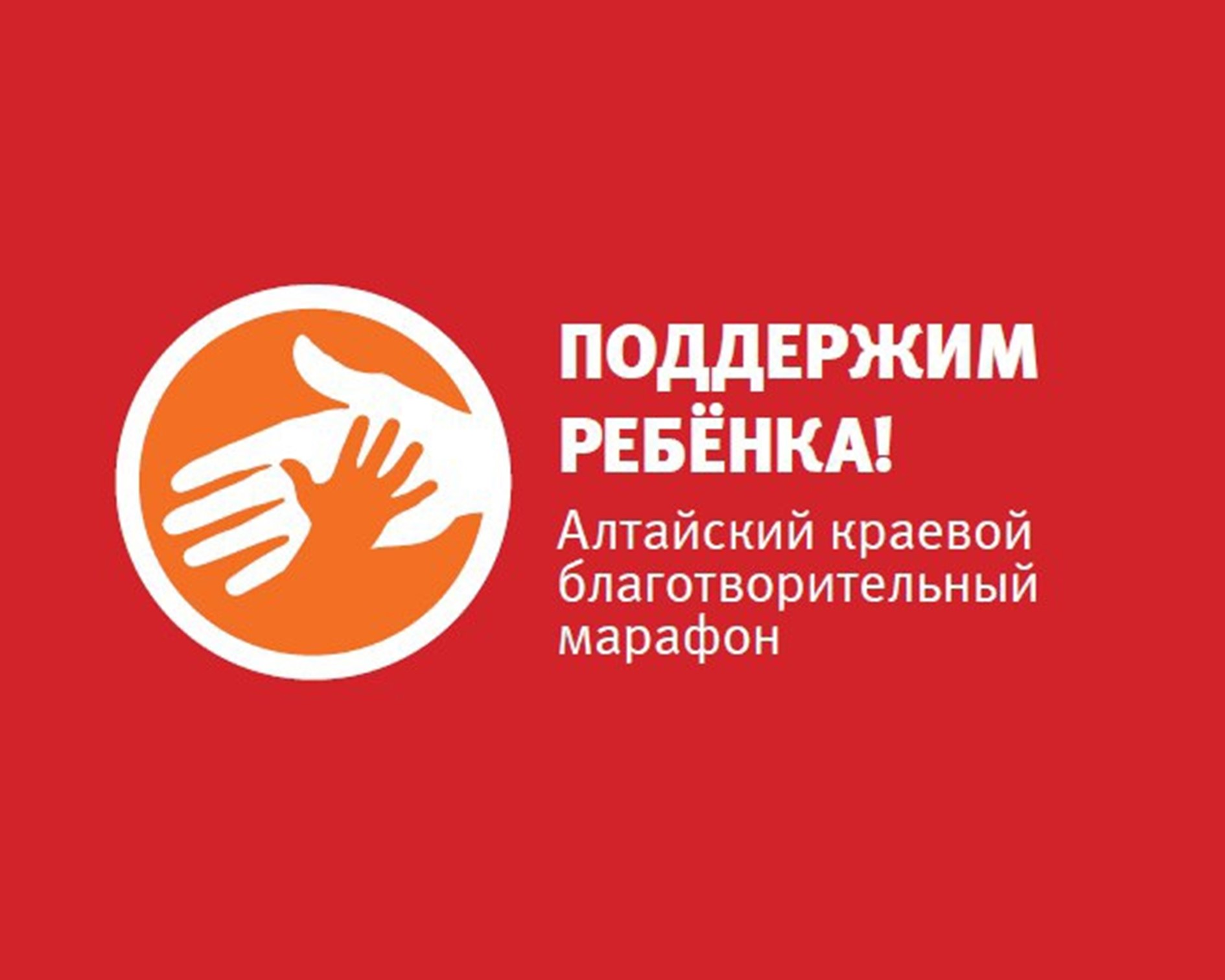 Ежегодный благотворительный марафон «Поддержим ребёнка – 2025».