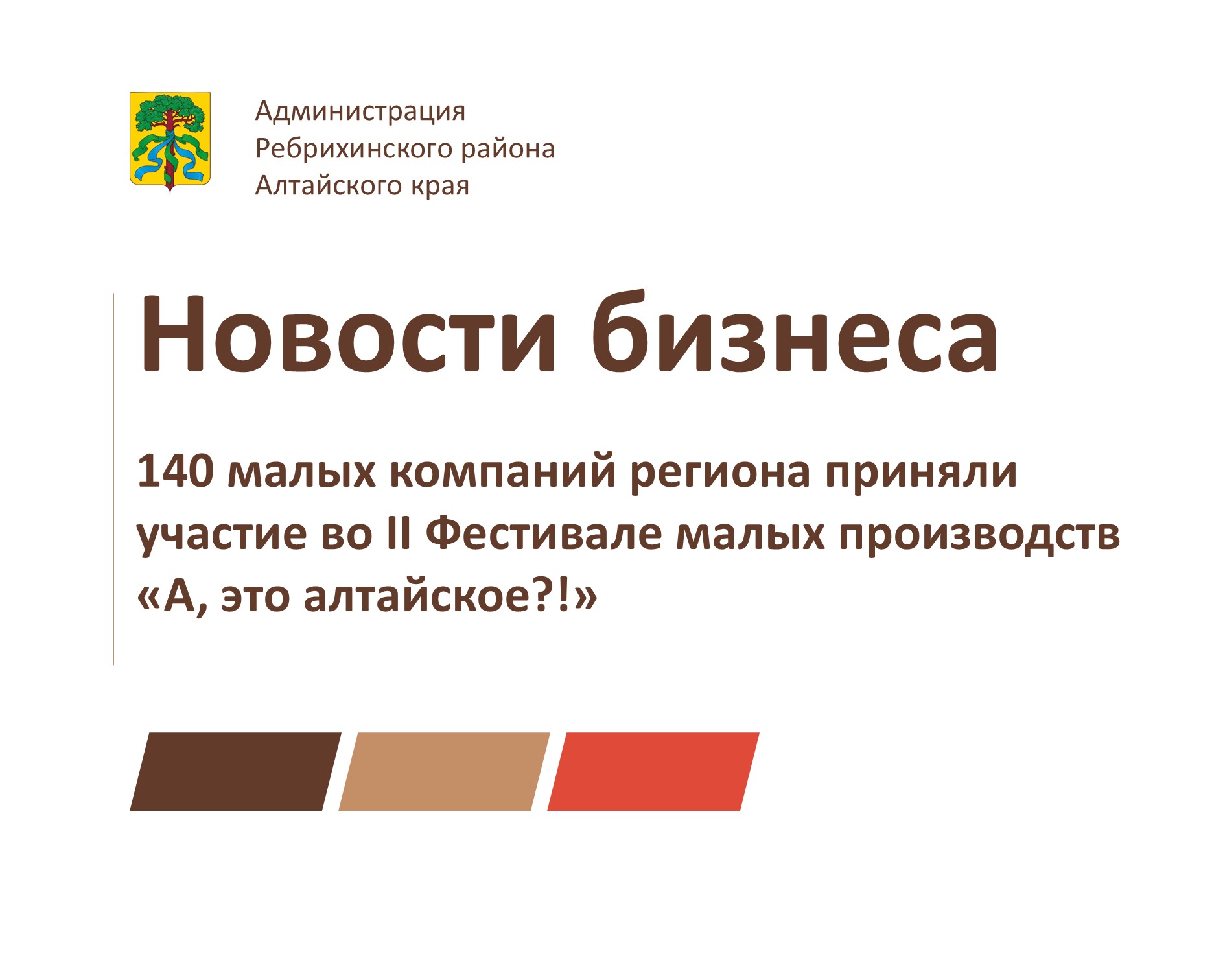 140 малых компаний региона приняли участие во II Фестивале малых производств «А, это алтайское?!».