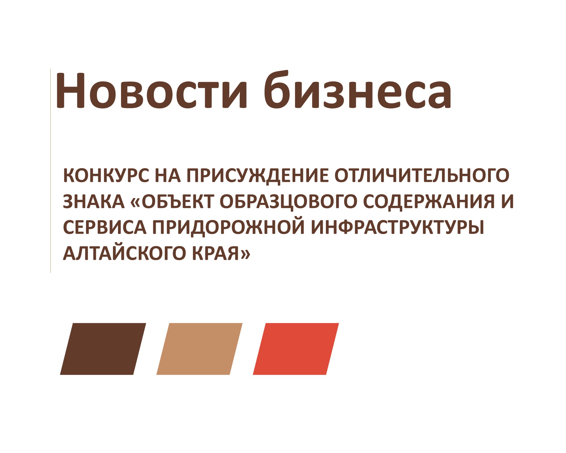 Начался прием заявок для участия в конкурсе на присуждение отличительного знака «Объект образцового содержания и сервиса придорожной инфраструктуры Алтайского края».