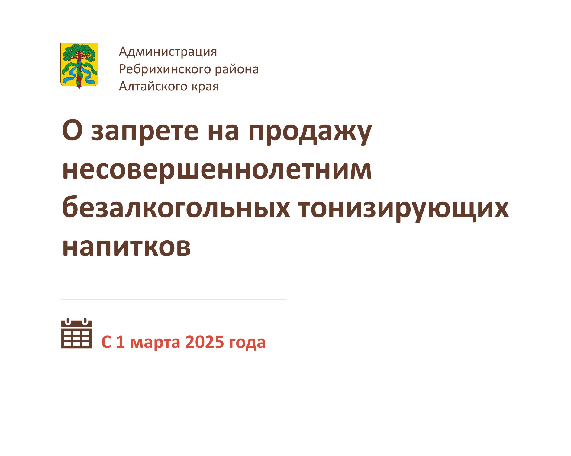 с 01.03.2025 на всей территории Российской Федерации введен запрет на продажу несовершеннолетним безалкогольных тонизирующих напитков.