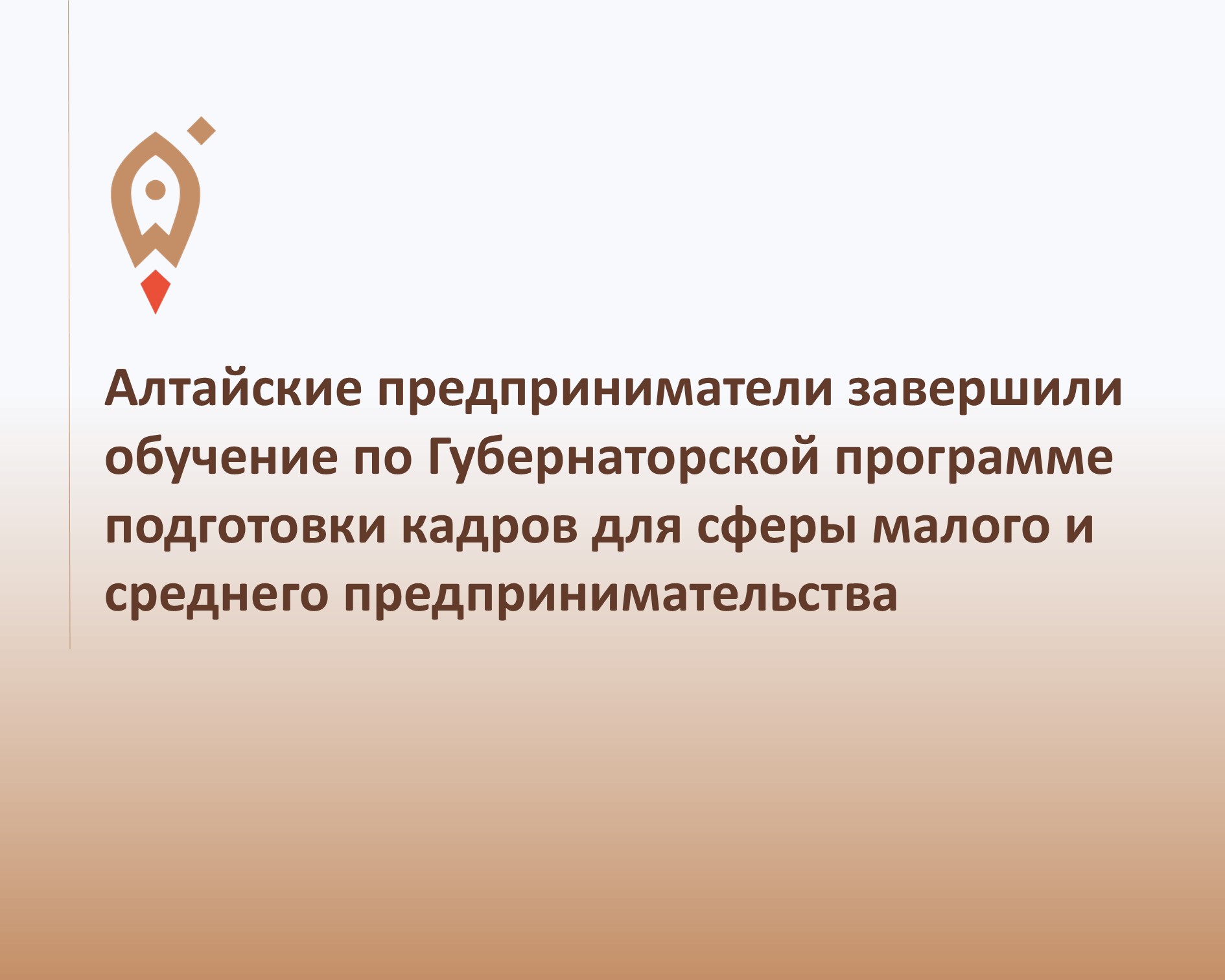 Алтайские предприниматели завершили обучение по Губернаторской программе подготовки кадров для сферы малого и среднего предпринимательства.