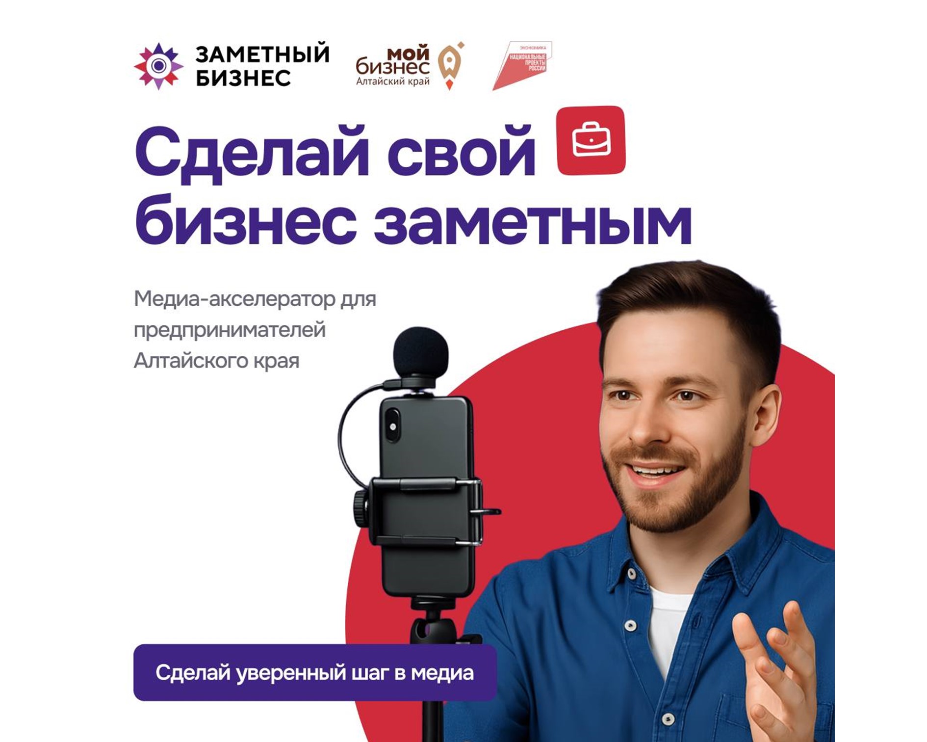 19 августа в Алтайском крае стартует акселерационная программа «Заметный бизнес», организованная центром «Мой бизнес».