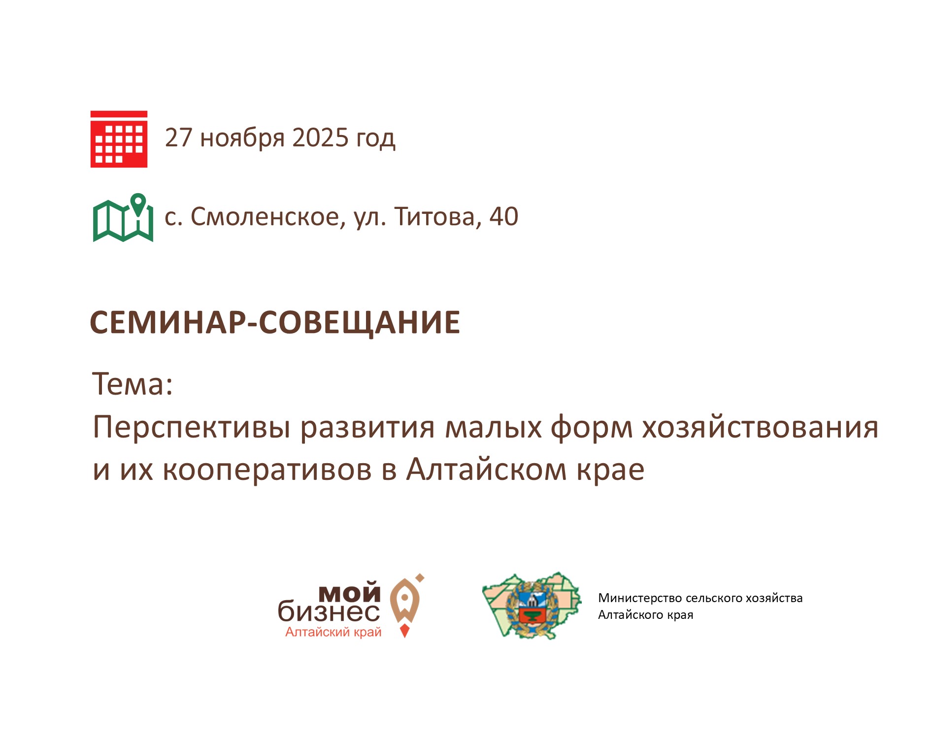 Центр «Мой бизнес» и Министерство сельского хозяйства Алтайского края приглашают глав КФХ, председателей и членов сельхозкооперативов, предпринимателей на семинар-совещание.