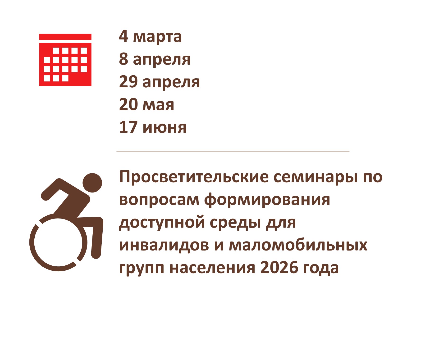 Внимание! Серия онлайн просветительских семинаров по вопросам организации доступной среды для инвалидов и других маломобильных групп населения.