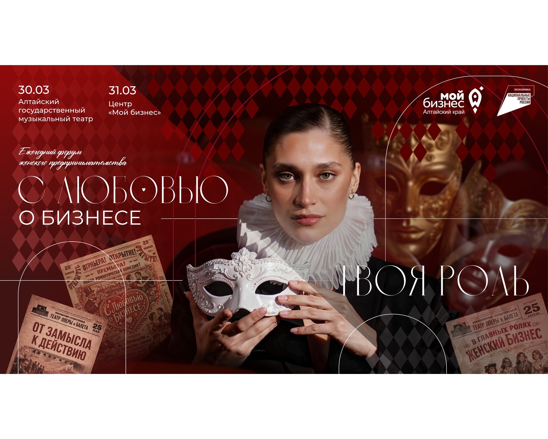 Центр «Мой бизнес» приглашает на Форум женского предпринимательства «С любовью о бизнесе. Твоя роль», который пройдет 30–31 марта в Барнауле.
