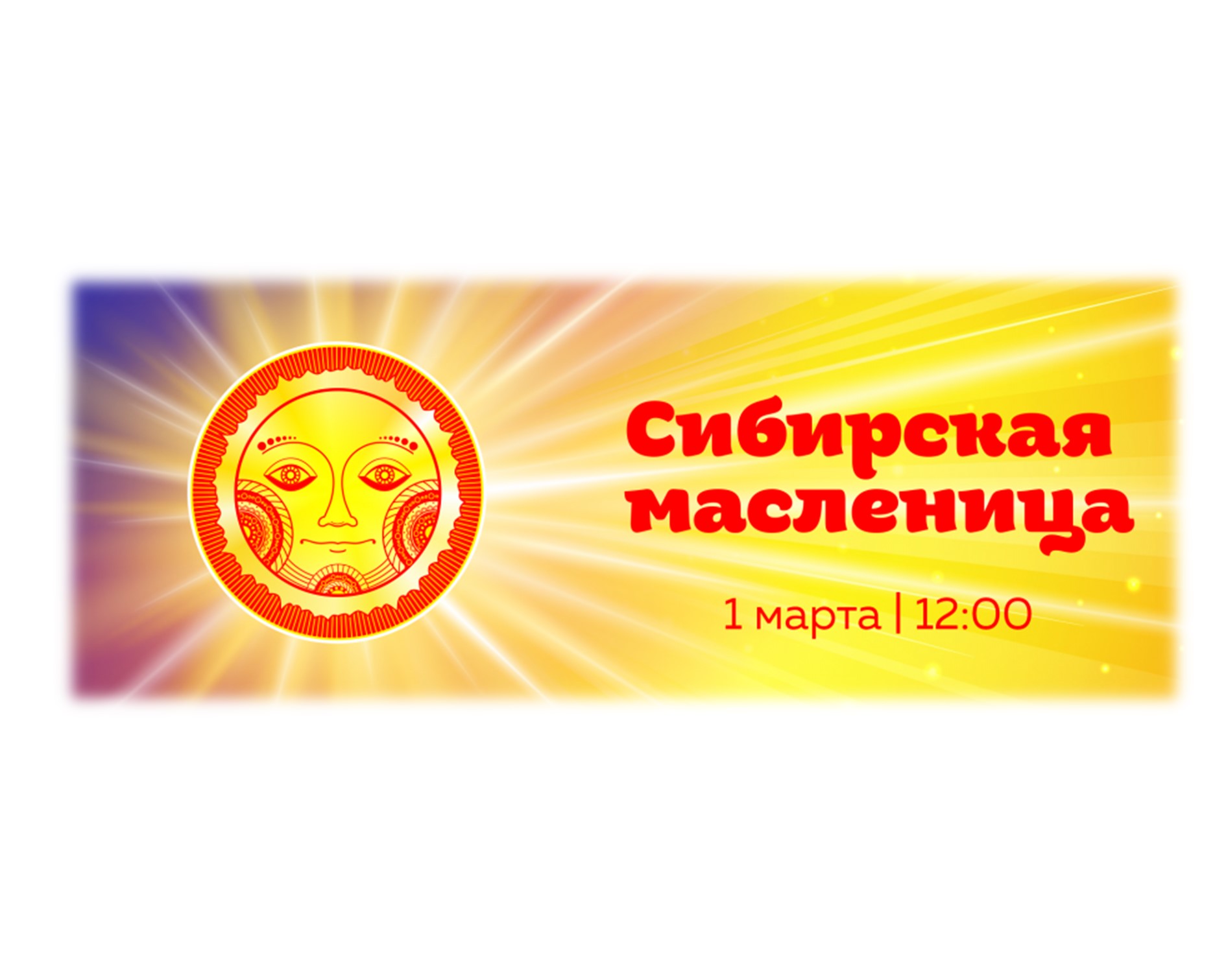 На территории комплексов «Сибирское подворье» и «Золото Алтая» в селе Новотырышкино Смоленского района 1 марта 2025 года состоится ежегодный фестиваль «Сибирская Масленица».