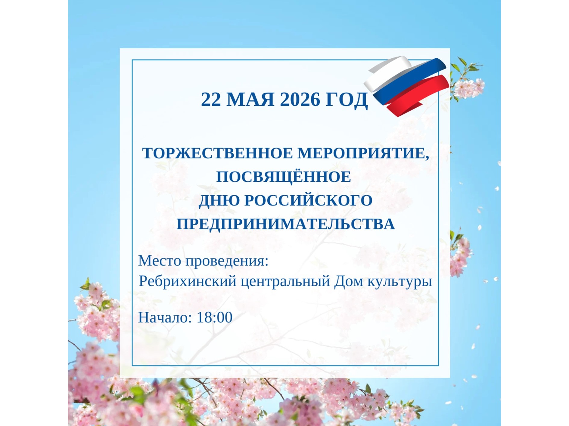 День российского предпринимательства.