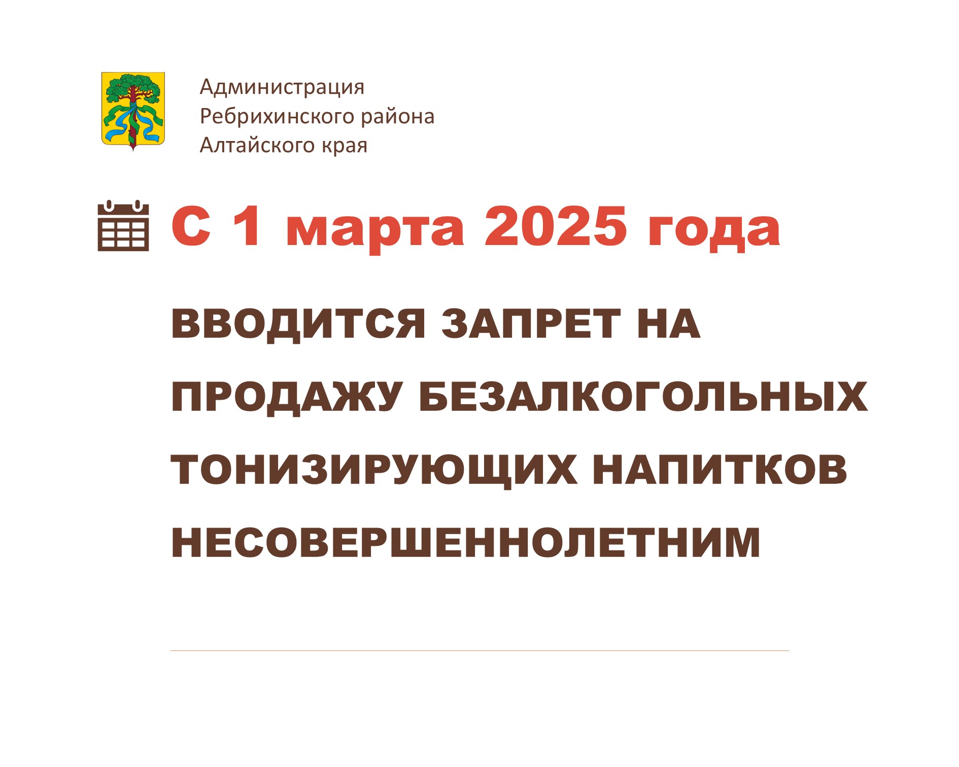 С 1 марта 2025 года вводится запрет на продажу безалкогольных тонизирующих напитков несовершеннолетним.