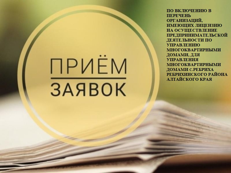 ОБЪЯВЛЕНИЕ Администрация Ребрихинского района Алтайского края, в целях надлежащей реализации непосредственного способа управления жителями многоквартирных домов с.Ребриха Ребрихинского района Алтайского края.