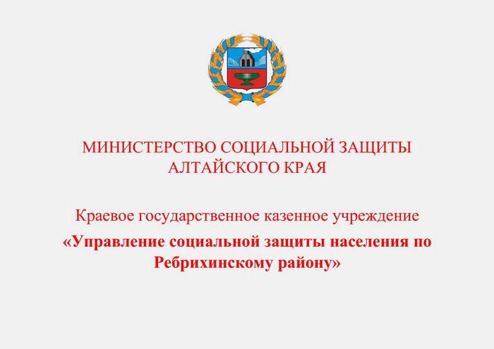 Итоги работы учреждений системы социальной защиты населеня Ребрихинского района за 2024 год.