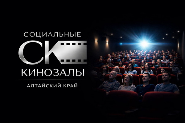 11 февраля в Ребрихинском районе откроется «Социальный кинозал»!.