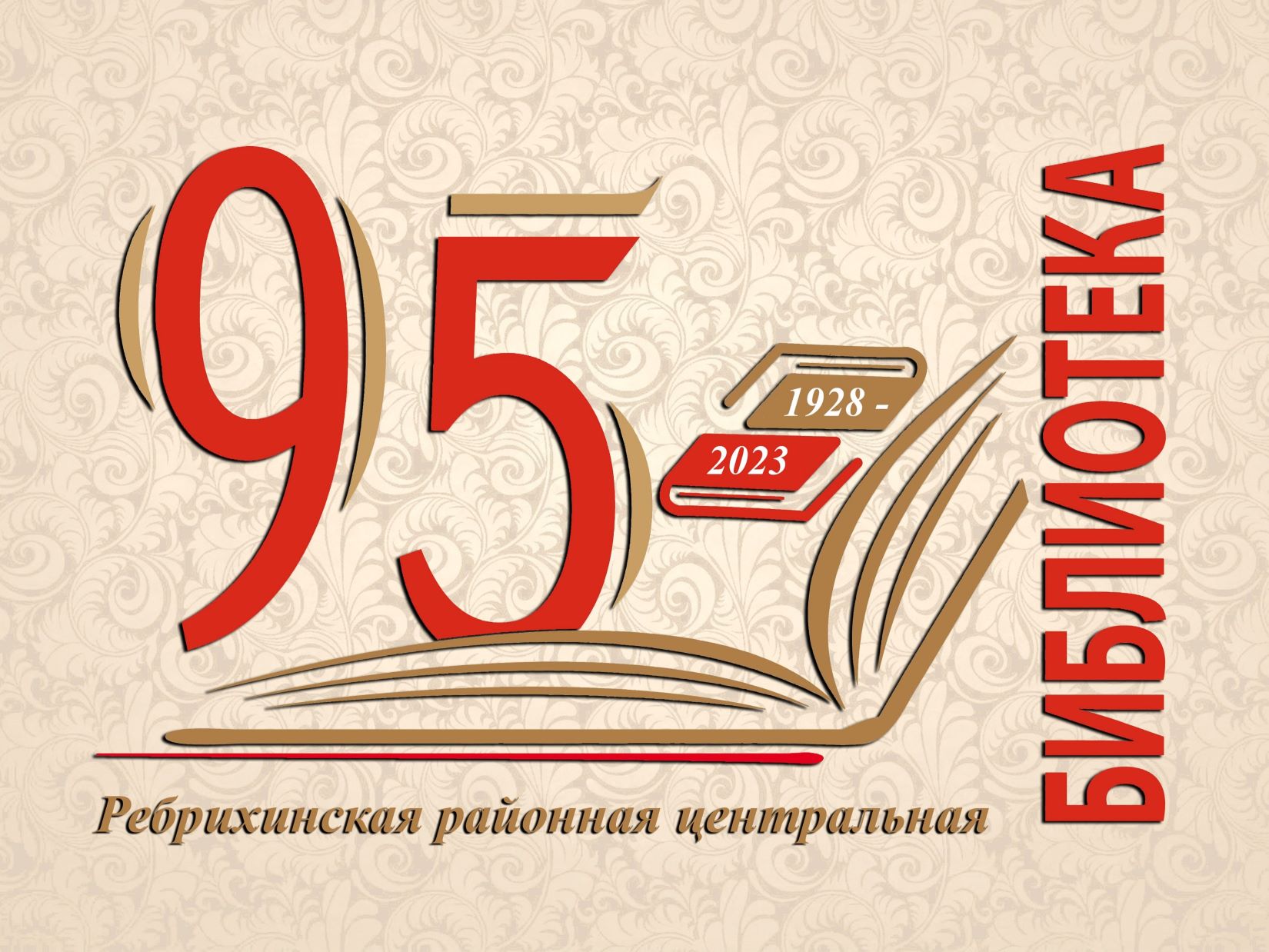 В октябре 2023 года исполнилось 95 лет со дня образования Ребрихинской районной центральной библиотеки.