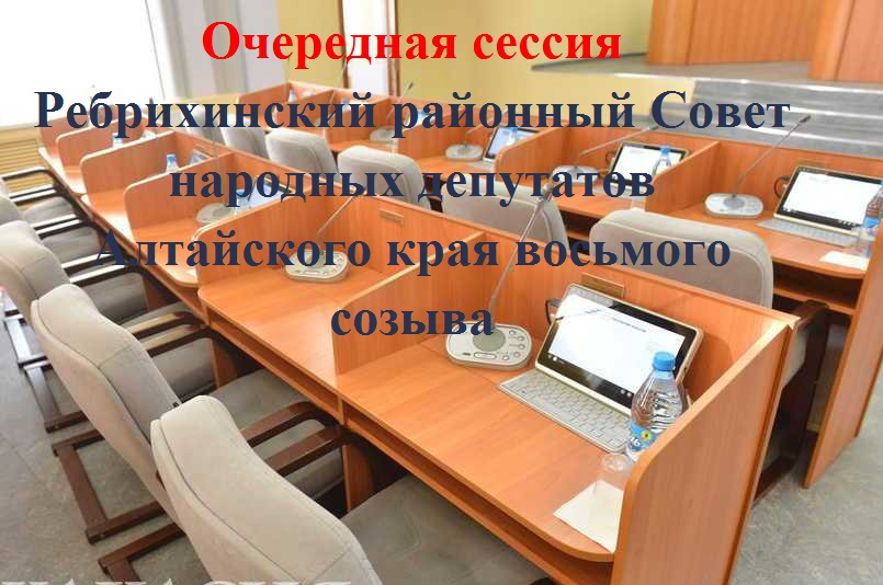 17 января  в 11 часов в актовом зале Администрации района состоится внеочередная сессия Ребрихинского районного Совета народных депутатов.