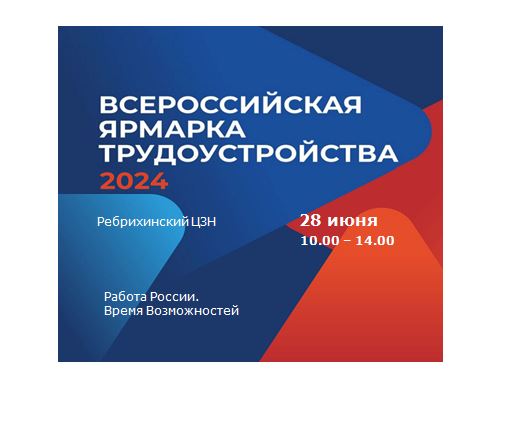 28 июня в Алтайском крае пройдет федеральный этап Всероссийской ярмарки трудоустройства «Работа России. Время возможностей».