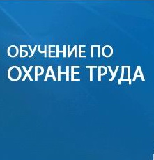 В актовом зале Администрации района состоялось обучение по охране труда и проверке знаний требований охраны труда руководителей, специалистов и работников организаций и предприятий..