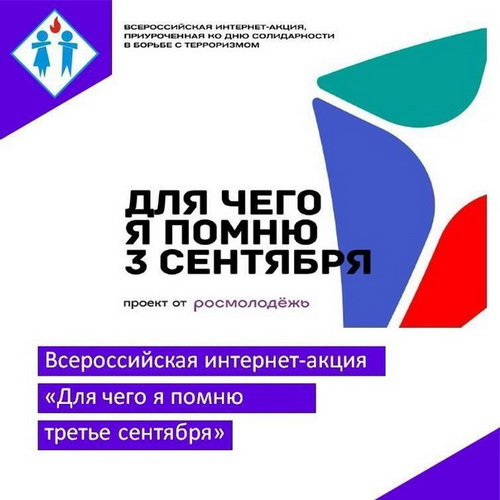 Приглашаем молодежь Алтайского края в возрасте от 14 лет принять участие во Всероссийской акции ко Дню солидарности в борьбе с терроризмом «Для чего я помню третье сентября»! .