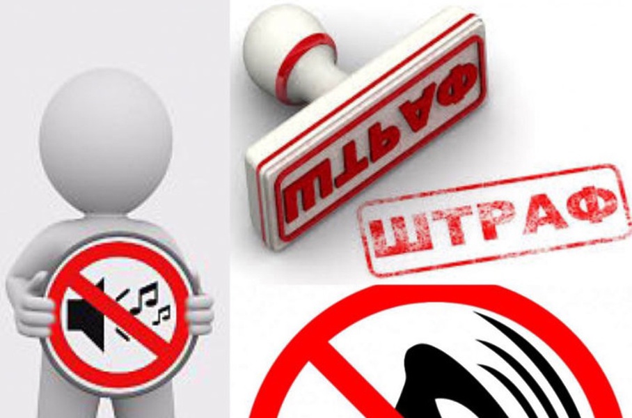 Вы все еще шумите - тогда платите!.