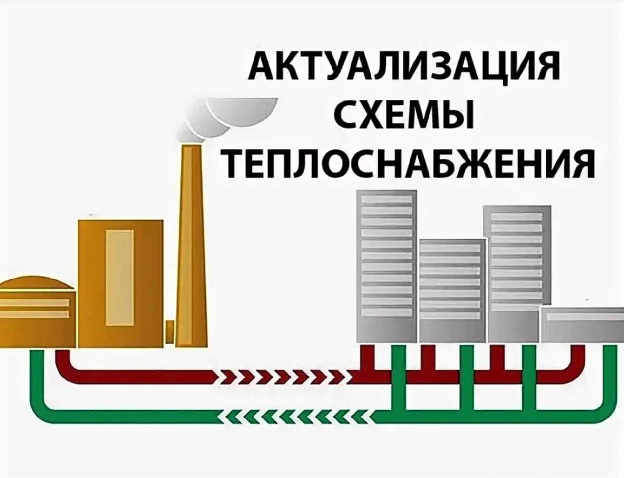 Уведомление о начале актуализации схем теплоснабжения Ребрихинского района Алтайского края на 2025 год..