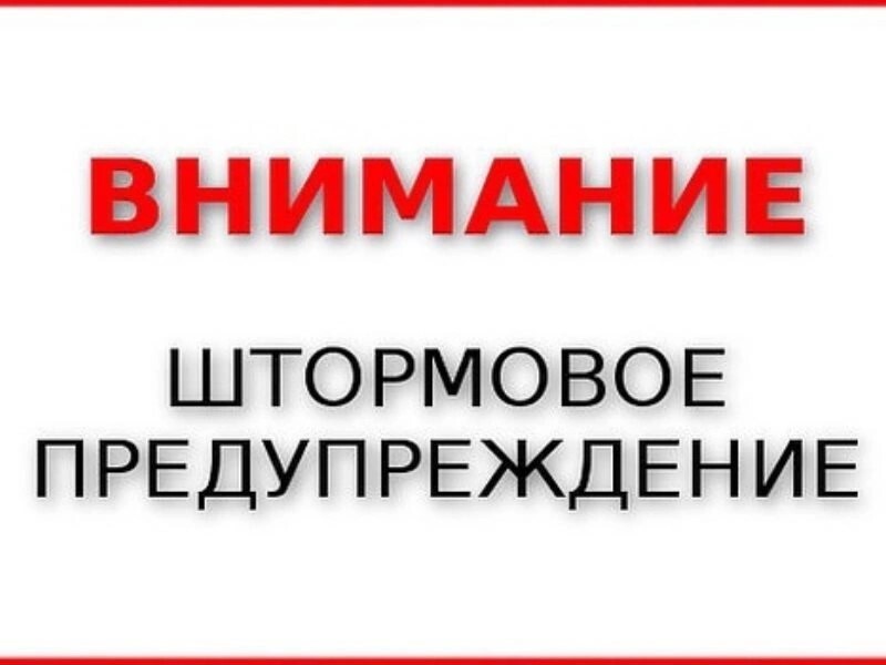 Экстренное предупреждение об угрозе чрезвычайной ситуации на 29 – 30 мая 2024 года.