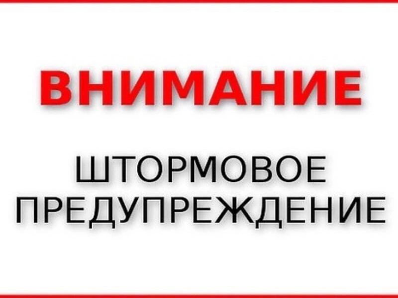 ШТОРМОВОЕ ПРЕДУПРЕЖДЕНИЕ № 10 В Алтайском крае во второй половине дня 29 апреля и ночью 30 апреля 2025года ожидаются кратковременные дожди, местами грозы, при грозах местами сильные ливневые дожди, град, усиление ветра 17-22м/с, местами порывы 25м/с и бол.