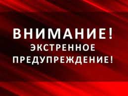 Экстренное предупреждение об угрозе чрезвычайной ситуации c 30 апреля по 02 мая 2025 года.