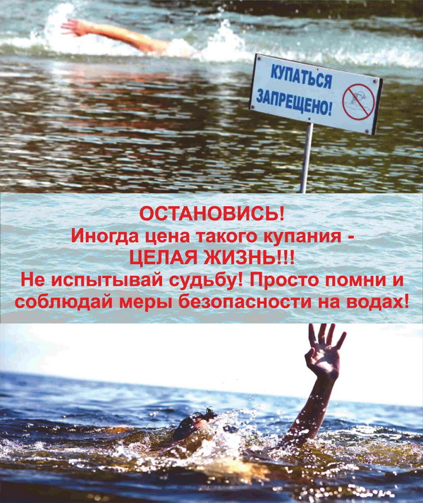 Главная причина возникновения несчастных случаев на воде — это незнание простейших правил поведения на воде.  В Алтайском крае с начала лета утонули уже шесть человек, двое из них несовершеннолетних. Правила безопасного поведения на воде 1. Купаться следу.