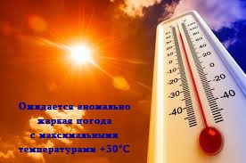 Экстренное предупреждение об угрозе чрезвычайной ситуации c 01 по 07 июня 2025 года ШТОРМОВОЕ ПРЕДУПРЕЖДЕНИЕ № 14  В Алтайском крае в период с 1 по 7 июня 2025 года местами ожидается аномально жаркая погода с максимальными температурами +30°С..