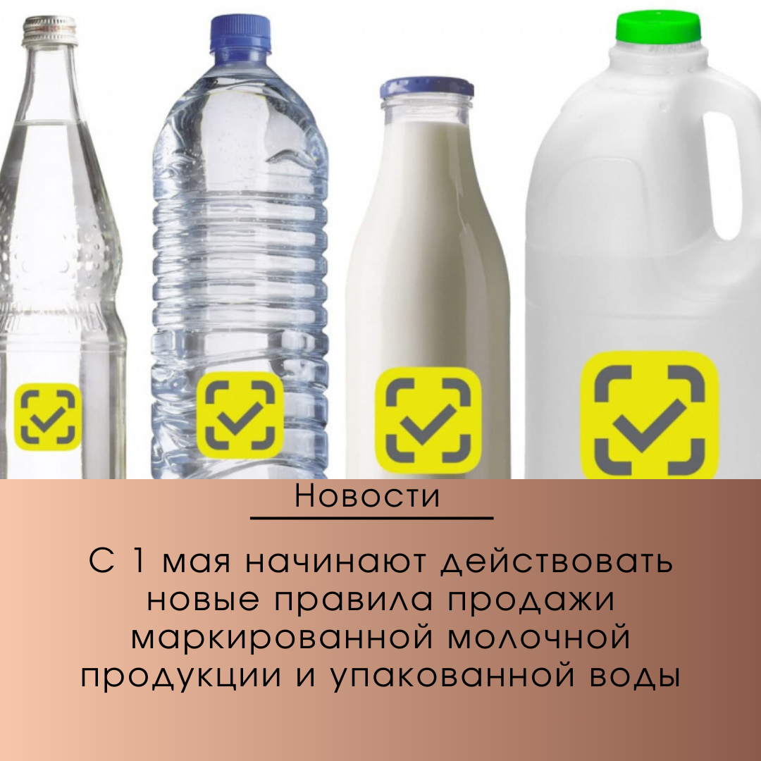 С 1 мая в крупных торговых сетях начинают действовать новые правила продажи маркированной молочной продукции и упакованной воды.