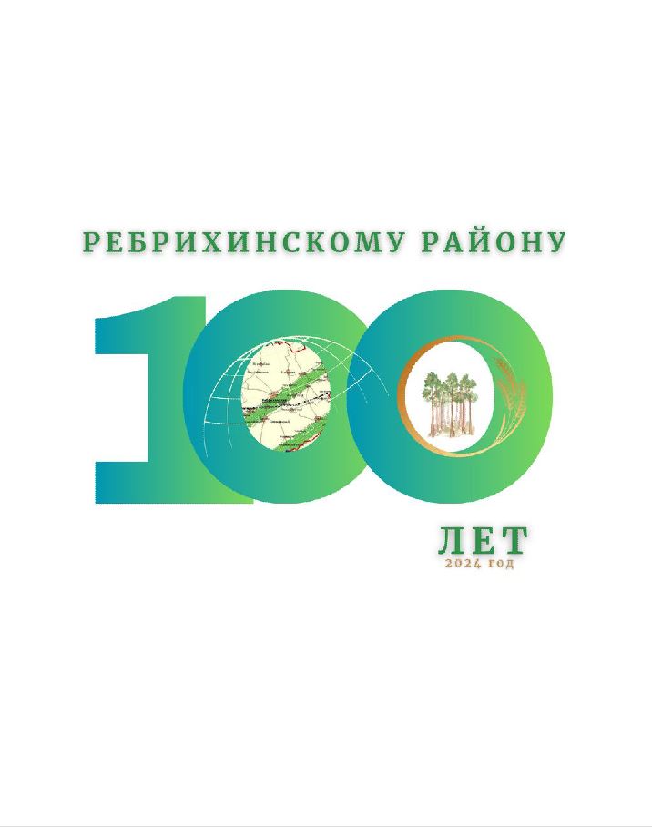 100 - лет Ребрихинскому району