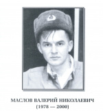 Маслов Валерий Николаевич.