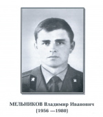 Мельников Владимир Иванович.