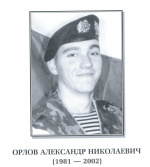 Орлов Александр Николаевич.