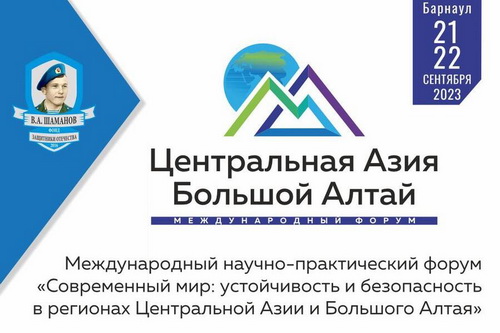 В Барнауле пройдет Международный научно-практический форум, посвященный безопасности в регионах Центральной Азии и Большого Алтая. В Барнауле пройдет Международный научно-практический форум, посвященный безопасности в регионах Центральной Азии и Большого Алтая.