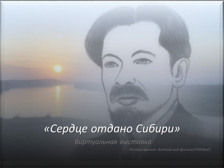 «Сердце отдано Сибири»: 150 лет со дня рождения В.Я. Шишкова. «Сердце отдано Сибири»: 150 лет со дня рождения В.Я. Шишкова.
