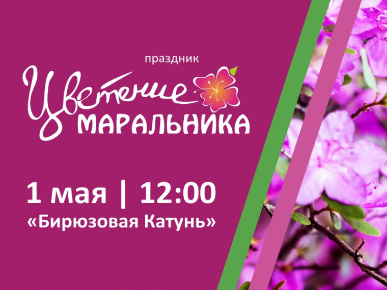 Мероприятие пройдет 01 мая 2022 года на территории ОЭЗ ТРТ «Бирюзовая Катунь» и объединит различные культурно-развлекательные и иные мероприятия.. Мероприятие пройдет 01 мая 2022 года на территории ОЭЗ ТРТ «Бирюзовая Катунь» и объединит различные культурно-развлекательные и иные мероприятия..