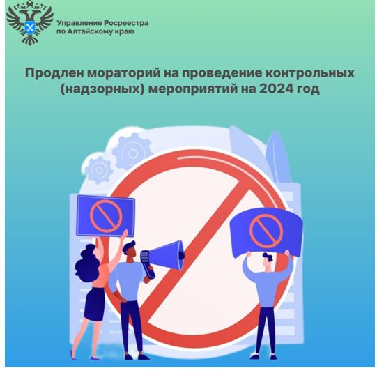 Продлен мораторий на проведение контрольных (надзорных) мероприятий на 2024 год. Продлен мораторий на проведение контрольных (надзорных) мероприятий на 2024 год.