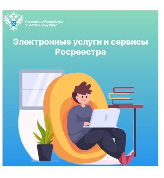 Электронные услуги и сервисы Росреестра. Электронные услуги и сервисы Росреестра.