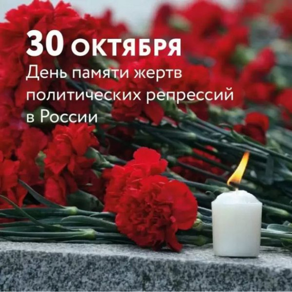 Сегодня, 30 октября, в России отмечается День памяти жертв политических репрессий. Сегодня, 30 октября, в России отмечается День памяти жертв политических репрессий.