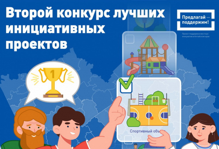 Второй конкурс лучших инициативных проектов стартовал в рамках Проекта поддержки местных инициатив в Алтайском крае. Второй конкурс лучших инициативных проектов стартовал в рамках Проекта поддержки местных инициатив в Алтайском крае.