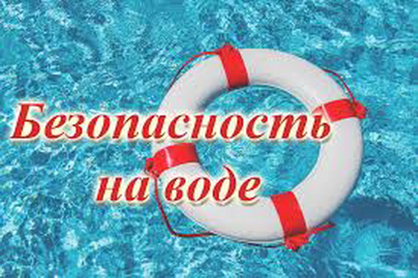 Безопасность на воде. Безопасность на воде.