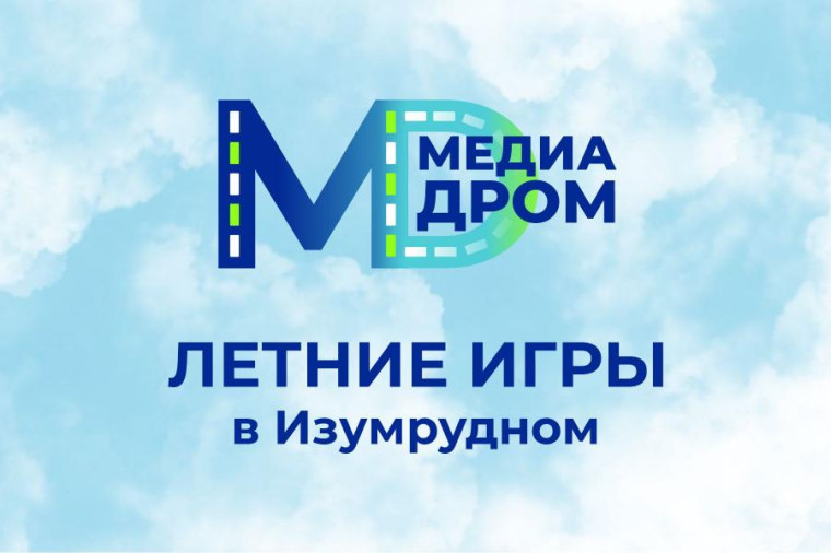 «Медиадром» открывает сезон в «Изумрудном». «Медиадром» открывает сезон в «Изумрудном».
