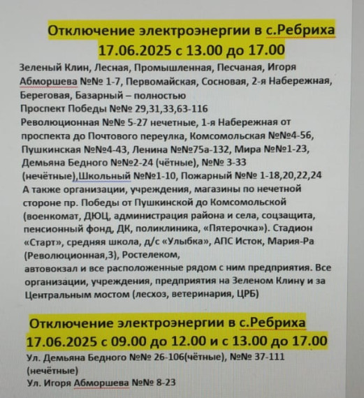 Отключение электроэнергии в с.Ребриха 17.06.2025 с 13.00 до 17.00. Отключение электроэнергии в с.Ребриха 17.06.2025 с 13.00 до 17.00.