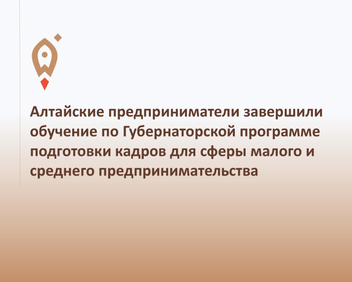 Алтайские предприниматели завершили обучение по Губернаторской программе подготовки кадров для сферы малого и среднего предпринимательства. Алтайские предприниматели завершили обучение по Губернаторской программе подготовки кадров для сферы малого и среднего предпринимательства.