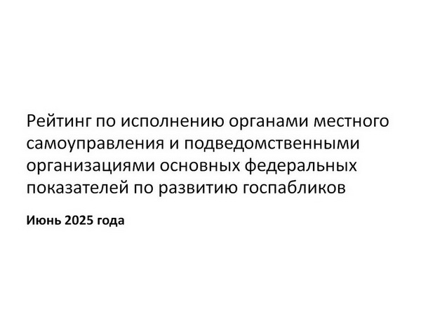 Рейтинг по исполнению органами местного самоуправления и подведомственными организациями основных федеральных показателей по развитию госпабликов Июнь 2025 года. Рейтинг по исполнению органами местного самоуправления и подведомственными организациями основных федеральных показателей по развитию госпабликов Июнь 2025 года.