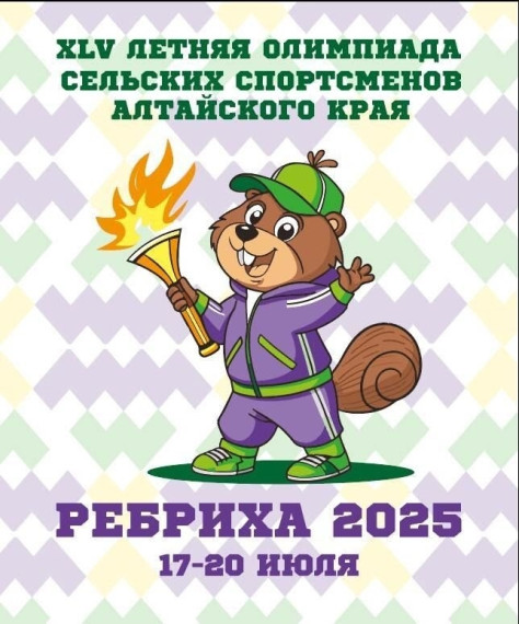 Программа XLV летней олимпиады сельских спортсменов Алтайского края в Ребрихинском районе . Программа XLV летней олимпиады сельских спортсменов Алтайского края в Ребрихинском районе .