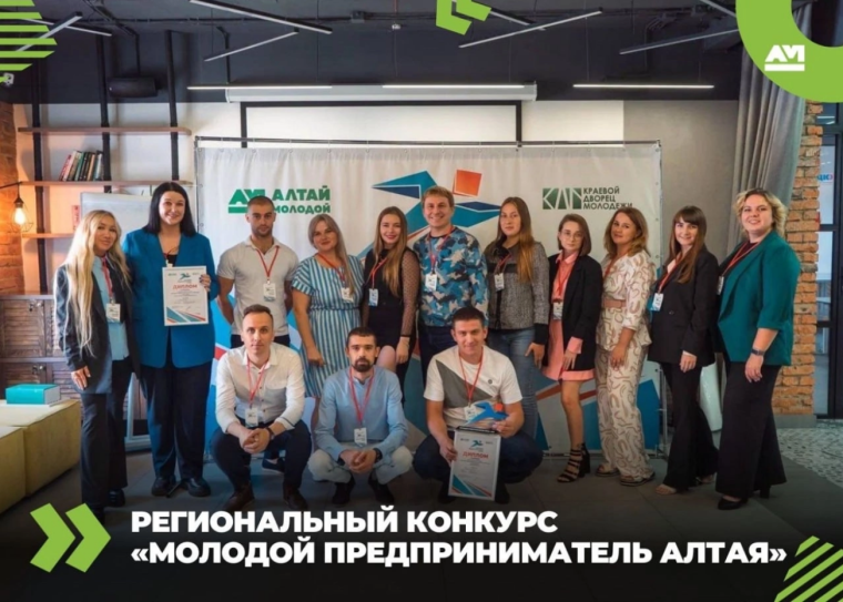 25-26 августа 2023 года в г. Барнауле состоялся краевой конкурс «Молодой предприниматель Алтая-2023».
